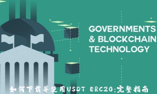 
如何下载并使用USDT ERC20：完整指南