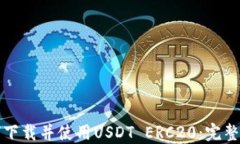 如何下载并使用USDT ERC20：完整指南