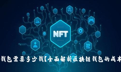 区块链钱包需要多少钱？全面解析区块链钱包的成本与费用