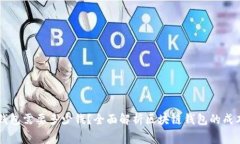区块链钱包需要多少钱？全面解析区块链钱包的