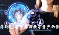 探秘硬件钱包：安全存储数字资产的最佳选择