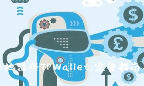 如何更安全地注册TPWallet：完整指南与注意事项