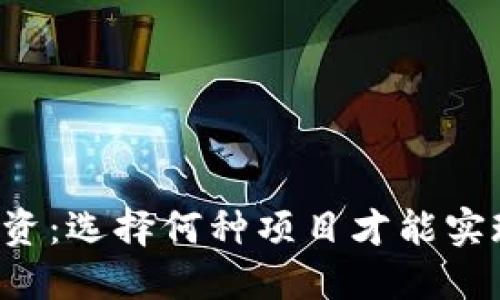 区块链投资：选择何种项目才能实现高收益？