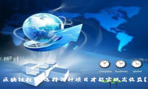 区块链投资：选择何种项目才能实现高收益？
