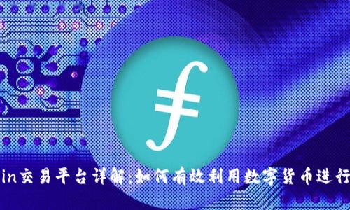 Okcoin交易平台详解：如何有效利用数字货币进行投资