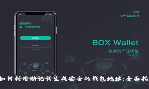  如何利用助记词生成安全的钱包地址：全面指南