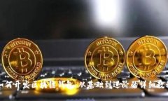 如何开发区块链钱包：从基础到进阶的详细教程
