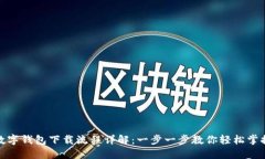 数字钱包下载流程详解：一步一步教你轻松掌握