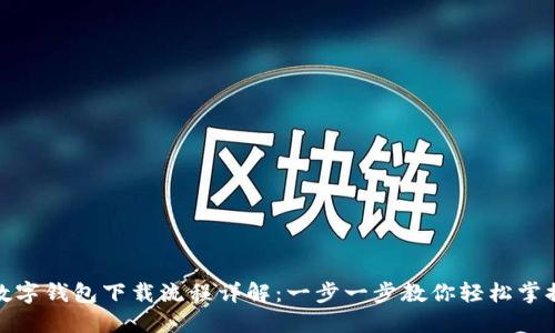 数字钱包下载流程详解：一步一步教你轻松掌握