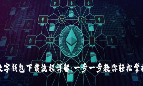 数字钱包下载流程详解：一步一步教你轻松掌握