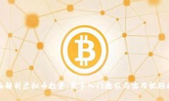 全面解析虚拟币投资：新手入门教程与实用视频