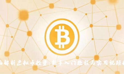 全面解析虚拟币投资：新手入门教程与实用视频推荐