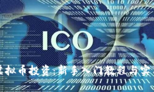 全面解析虚拟币投资：新手入门教程与实用视频推荐