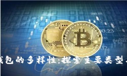 数字货币钱包的多样性：探索主要类型与适用场景