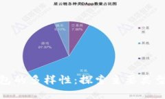 数字货币钱包的多样性：探索主要类型与适用场