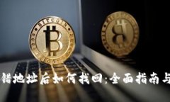 虚拟币转错地址后如何找回：全面指南与解决方