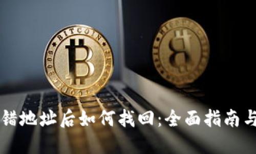 虚拟币转错地址后如何找回：全面指南与解决方案