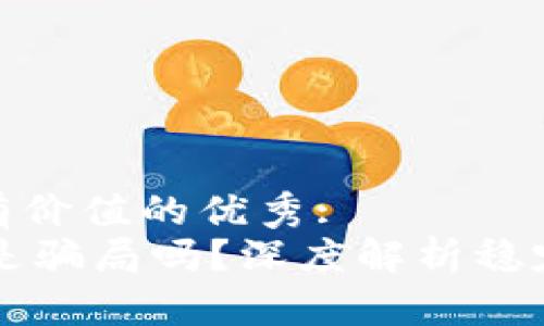 思考一个符合且有价值的优秀:
泰达币（Tether）是骗局吗？深度解析稳定币的真相与风险
