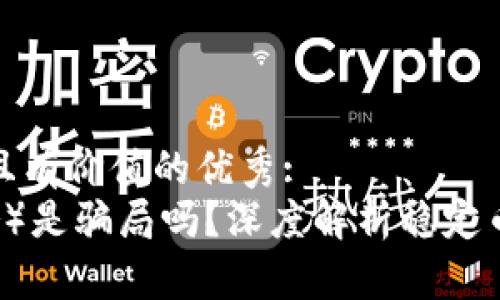 思考一个符合且有价值的优秀:
泰达币（Tether）是骗局吗？深度解析稳定币的真相与风险