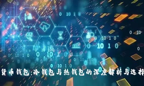 数字货币钱包：冷钱包与热钱包的深度解析与选择指南