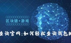 区块链查询官网：如何轻松查询钱包地址余额