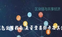 GoPay钱包使用指南：是否需要绑卡及其使用优势