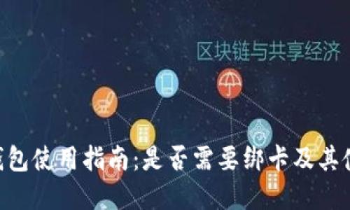 GoPay钱包使用指南：是否需要绑卡及其使用优势