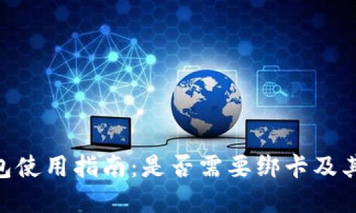 GoPay钱包使用指南：是否需要绑卡及其使用优势
