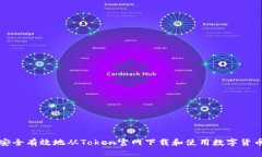 如何安全有效地从Token官网下载和使用数字货币钱