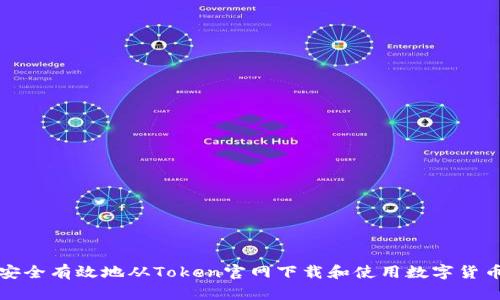 如何安全有效地从Token官网下载和使用数字货币钱包
