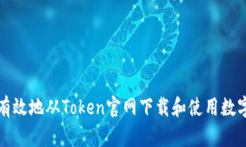 如何安全有效地从Token官网下载和使用数字货币钱包