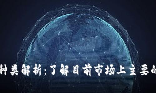 数字货币种类解析：了解目前市场上主要的数字货币