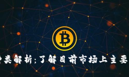 数字货币种类解析：了解目前市场上主要的数字货币