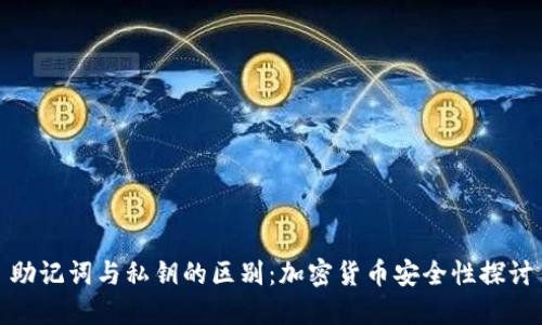 助记词与私钥的区别：加密货币安全性探讨