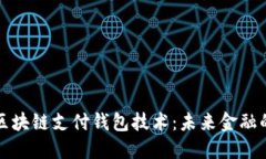 深入探讨区块链支付钱包技术：未来金融的变革