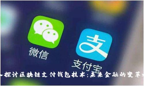 深入探讨区块链支付钱包技术：未来金融的变革之路