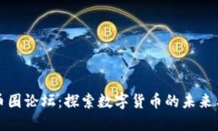 中国币圈论坛：探索数字货币的未来与机遇