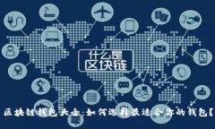区块链钱包大全：如何选择最适合你的钱包？