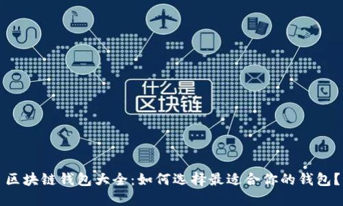 区块链钱包大全：如何选择最适合你的钱包？