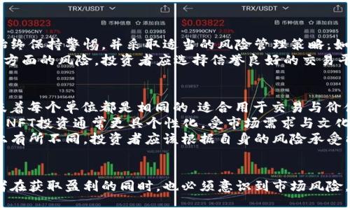   加密钱包盈利方式详解：投资者必备指南 / 
 guanjianci 加密钱包, 盈利方式, 加密货币, 投资策略 /guanjianci 

引言
随着加密货币市场的日益成熟，越来越多的投资者对如何利用加密钱包来实现盈利产生了浓厚的兴趣。加密钱包不仅是存储和管理数字资产的工具，还是投资和交易的核心环节。本文将详细探讨加密钱包的盈利方式，以及相关的投资策略和注意事项，为投资者提供全面的指导。

加密钱包基本知识
在探讨加密钱包的盈利方式之前，首先需要了解加密钱包的基本概念及其分类。加密钱包是一种存储公钥和私钥的数字工具，通常分为热钱包和冷钱包两大类。
热钱包是在线钱包，方便用户随时访问和交易，但相对安全性较低；而冷钱包则是离线存储，安全性高，但交易不够便捷。选择合适的钱包类型是投资者获取盈利的基础。

盈利方式一：投资增值
加密钱包的一个主要盈利方式是通过加密货币资产的增值实现收益。投资者可以将自己的资金投放到市场上希望获得增值。在市场预期上涨时购买资产，待价格上涨后再出售，这种策略被称为“买低卖高”。
这种方法的成功依赖于投资者对市场行情的分析能力。投资者应关注市场动态、技术分析、基本面分析等多重信息，以把握最佳的买入和卖出时机。

盈利方式二：赚取利息
另一种盈利方式是通过持有加密货币来赚取利息，这种方式近些年越来越受欢迎。许多平台提供加密货币存款服务，允许用户将其加密资产锁定在钱包中，随后可以获得一定的利息回报。
这种方式的好处在于，它不需要频繁的买卖，风险相对较低。然而，投资者仍需注意不同平台的利率、锁定期和安全性等问题，从而选择最佳的投资平台。

盈利方式三：参与去中心化金融（DeFi）
去中心化金融（DeFi）是在区块链上构建的开放金融系统，投资者可以通过加密钱包参与流动性挖矿、农场采集、借贷等活动。这些活动通常能带来高于传统金融系统的回报。
投资者可以将资金注入流动性池，获得池中的交易费用收益或奖励代币。此外，DeFi生态圈中的借贷协议也允许用户通过抵押资产来获得贷款，进而在其他地方进行投资。尽管DeFi的回报率可能很高，但相关风险同样不容忽视，投资者需要了解智能合约的风险和市场波动的影响。

盈利方式四：NFT投资
非同质化代币（NFT）是近年来兴起的另一种投资方式，很多加密钱包支持NFT的购买、销售和管理。NFT代表独一无二的数字资产，包含艺术品、音乐、游戏道具等，被视为数字时代的收藏品。
投资者可以通过购买热门NFT，并在其升值后转售来获取利润。虽然NFT市场拥有高回报潜力，但同时也伴随高风险，因此在进行投资前，投资者应进行充分的调查与分析。

总结与注意事项
加密钱包提供了多种盈利方式，无论是通过增值、利息、DeFi还是NFT投资，投资者都需要做好市场研究与风险控制。建议初期投资者可以尝试少量资金，并逐步积累经验，以提高后续投资的成功率。

相关问题一：如何选择合适的加密钱包？
选择合适的加密钱包是担保投资者资产安全和盈利能力的重要环节。市场上钱包种类繁多，从热钱包到冷钱包，投资者需要根据自己的需求来选择钱包。选择钱包时，应考虑以下几个因素：

第一，安全性。选择那些有良好口碑和安全措施的钱包。比如，硬件钱包提供离线存储，安全性较高，而热钱包则应有强大的安全性功能，如双重验证（2FA）。
第二，易用性。钱包的界面友好程度、操作简便性是影响用户体验的重要因素。新手用户应该选择操作简单的钱包。
第三，支持的币种。根据自己的投资需求，选择那些支持多种加密货币的钱包，这样可以更灵活地管理资产。
第四，费用。不同钱包在交易和提现时可能会收取不同的费用，投资者需要在选择时认真比较。

相关问题二：加密货币的市场分析如何进行？
市场分析是投资加密货币前至关重要的一步，它能够帮助投资者更好地理解市场趋势、预测价格变动。市场分析通常分为技术分析和基本面分析两类。
技术分析主要是通过分析历史价格走势和交易量来预测未来走势。投资者可以学习一些技术分析工具，如K线图、移动平均线等，以帮助判断买卖时机。
基本面分析则专注于资产背后的基本经济因素，包括项目的白皮书、技术团队、合作伙伴、市场需求等。了解这些基本面信息可以帮助投资者判断一个项目是否具有投资价值。
同时，行业新闻、市场舆论、政策变化，以及市场心理等，也会影响价格，投资者需密切关注。综合运用多种分析方法，才能较为准确地把握市场动态。

相关问题三：持有资产的风险有多大？
任何投资都有风险，加密货币也不例外。价格波动、市场不确定性、技术缺陷、政策风险等，都是投资者需要考虑的因素。
加密货币市场的价格波动极其剧烈，尤其是在市场调控、重大新闻事件发生时，资产可能会迅速贬值。因此，投资者应始终保持警惕，并采取适当的风险管理策略，如分散投资、设置止损和止盈点等。
技术风险也不能被忽视，例如，智能合约漏洞可能导致资金损失，交易所安全漏洞可能导致用户资产被盗。为了降低这方面的风险，投资者应选择信誉良好的交易平台和钱包，并要定期进行资产安全审计。

相关问题四：NFT投资与加密货币投资的区别有哪些？
NFT（非同质化代币）与加密货币之间的主要区别在于它们的性质和用途。加密货币如比特币、以太坊是可替代的，意味着每个单位都是相同的，适合用于交易与价值存储。
而NFT是独一无二的，每一个NFT都有自己的特定属性和价值，比如艺术作品、音乐专辑、游戏道具等，且无法相互替换。NFT投资通常更具个性化，受市场需求与文化价值的影响。
此外，NFT市场相对较新，因此波动性较大。这种高度的不确定性和投机性，使得NFT投资与加密货币投资在风险管理上有所不同。投资者应该根据自身的风险承受能力来选择投资方式，并不断学习与适应市场变化。

结论
综上所述，加密钱包可以通过多种方式为投资者带来收益。了解并掌握这些盈利方式，是成功投资的关键。然而，投资者在获取盈利的同时，也必须意识到市场风险，做好相应的风险管理，保持理智，才能在这个波动巨大的市场中找到自己的盈利路径。
