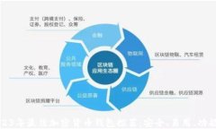 2023年最佳加密货币钱包推荐：安全、易用、功能