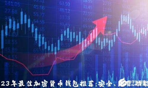 
2023年最佳加密货币钱包推荐：安全、易用、功能全