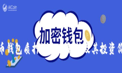 数字货币钱包质押的全面解析及其投资价值探讨