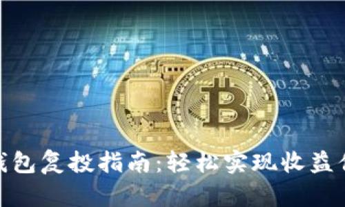 数字货币钱包复投指南：轻松实现收益倍增的策略