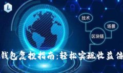 数字货币钱包复投指南：轻松实现收益倍增的策
