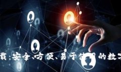 USDT手机版下载：安全、方便、易于使用的数字货
