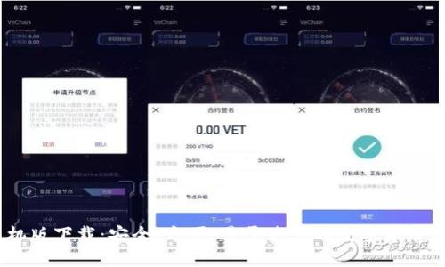 USDT手机版下载：安全、方便、易于使用的数字货币钱包选择