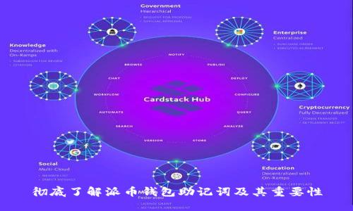 彻底了解派币钱包助记词及其重要性
