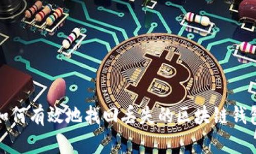 如何有效地找回丢失的区块链钱包