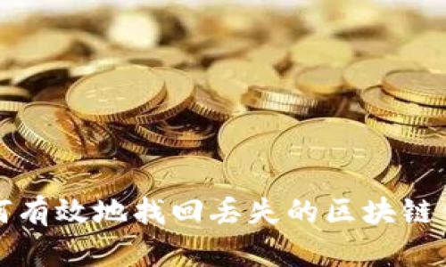 如何有效地找回丢失的区块链钱包
